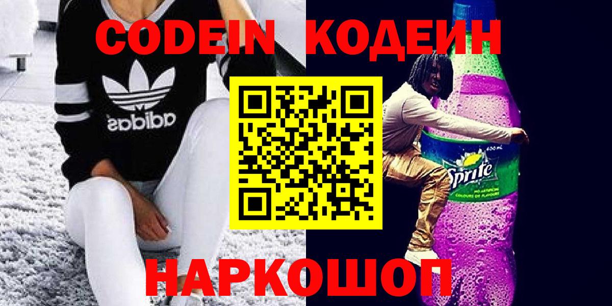 Кодеин Purple Drank Евпатория