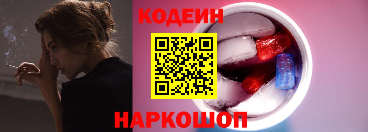 Кодеин Purple Drank  Вход с VPN  Евпатория  Кодеиновый сироп Lean Purple Drank 